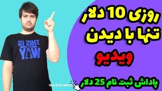 درآمد با دیدن ویدیو تا روزی 10 دلار|کسب درآمد با دیدن ویدیو،درآمد دلاری با دیدن ویدیو،درآمد دلاری