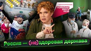 Разговоры о важном: Россия — (не)здоровая держава