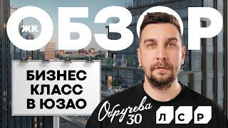 Обзор ЖК Обручева 30 от ЛСР: лучший ЖК бизнес-класса на юго-западе Москвы