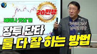 단타와 장기투자 둘 다 잘 하는 방법 / 와이즈클럽 세미나 22회 / 남석관 베스트인컴 회장