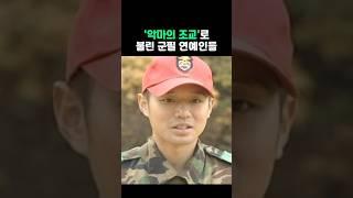 군대에서 악마의 조교로 불림 군필 연예인들
