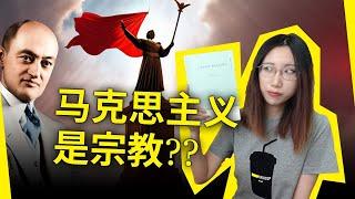 马克思主义，其实是一种宗教？！《资本主义、社会主义与民主》[美]约瑟夫·熊彼特（Capitalism, Socialism and Democracy, Joseph Schumpeter）