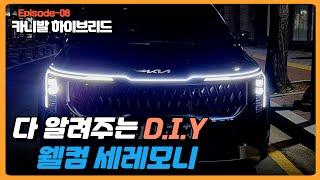 4세대 더뉴카니발 웰컴라이트 세레모니 자가 설치 DIY 방법 쉬운데요?