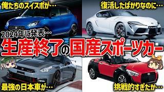 【さらば名車たち】2024年に生産終了が決まった国産スポーツカーまとめ【ゆっくり解説】