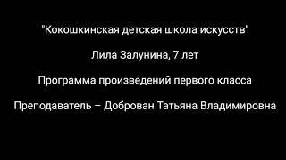 Лила Залунина, 7 лет. Фортепиано. Программа произведений первого класса