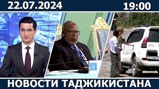 Новости Таджикистана сегодня - 22.07.2024 | ахбори точикистон