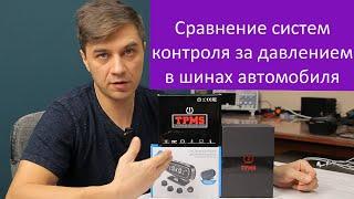 Сравнение трех систем контроля давления в шинах автомобиля с внешними датчиками