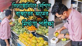 পরীক্ষাগারে বাজারের আমের মিষ্টতা পরীক্ষা । কোন আম মিষ্টি বেশি? Mango sweetness test in laboratory