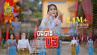 ចង់បានបង-អោមវិច្ឆិកា-ម្ចាស់ដើម(ចេន សាយចៃ) សួស្ដីឆ្នាំថ្មីប្រពៃណីជាតិខ្មែរ