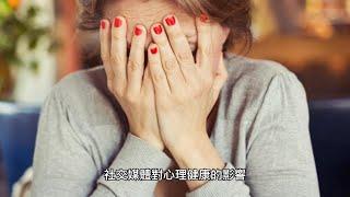 憂鬱症與社交媒體：如何管理網絡對心理健康的影響