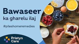 Bawaseer ka gharelu ilaj | Piles home remedies | Call Now : 9821388242