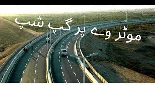 lets Gup shup on Motorway my new vlog او موٹر وے پر گپ شپ کریں