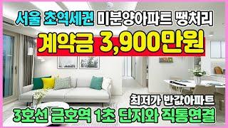 서울 초역세권 계약금 3,900만원 미분양아파트 최저가 땡처리 3호선 금호역 1초 단지와 직통연결 성동구 금호동 반값아파트 금호역 라비체