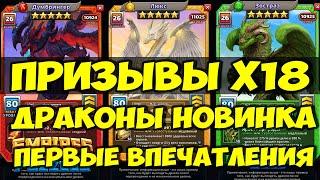 ПРИЗЫВ ДРАКОНОВ Х18 // ОБЗОР И ПЕРВЫЕ ВПЕЧАТЛЕНИЯ НОВОВВЕДЕНИЯ // Empires Puzzles // SUMMONS