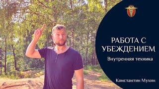 Работа с убеждением. Внутренняя техника. Эфир от 28.05.22 (фрагмент) | Константин Мухин