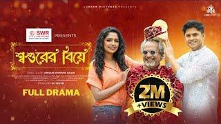 Shoshurer Biye | শ্বশুরের বিয়ে | Niloy Alamgir | Heme | Anisur Rahman Razib | Bangla New Natok 2022