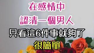 在感情中，認清一個男人，只看這6件事就夠了，很簡單。#情感 #男人# 情緒#異性 #錢 # 真愛 # 善良 #個人# 細節-| 三重愛 lovery