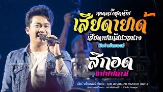 โคตรเพราะ! กอดครั้งสุดท้าย - สิกอดแบบบ่ถาม (เต้ยยาวๆ) // เบียร์ พร้อมพงษ์ แสดงสด