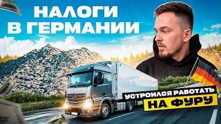 Налоги в Германии / Устроился на фуру в Германии