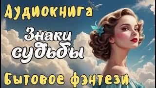 АУДИОКНИГА ЗНАКИ СУДЬБЫ ЛЮБОВНОЕ ФЭНТЕЗИ