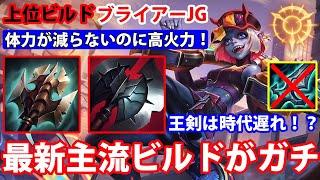 【LOL・JG・新メタ】上位レートで主流のブライアー最新ビルドがマジで強すぎる！【League of Legends】