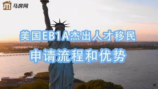 美国EB1A杰出人才移民申请流程和优势--（马房网）#美国移民 #美国EB1A #海外移民 #海外生活 #移民 #美国工作 #美国绿卡