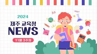 2024학년도 제주 교육청뉴스  - 11월 3주차 / 2024 제주창의적산출물발표회 / 제주유나이티드 JUMP리그 파이널