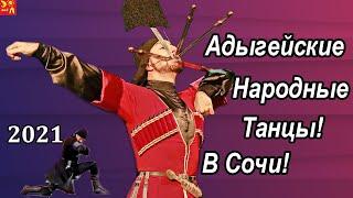 Адыгейские Народные Танцы! Танцы Народов Кавказа в Сочи! Опасный Номер! 2021