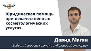 Некачественные косметологические услуги