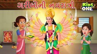 ગરીબોની નવરાત્રી | Navratri Varta | Gujarati Moral Story | Gujarati Cartoon | Kidsone Gujarati