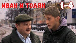 КРУТОЙ БОЕВИК С ПАВЛОМ ЧИНАРËВЫМ - "Иван и Толян", криминал, приключения, комедия, 1-4 серии