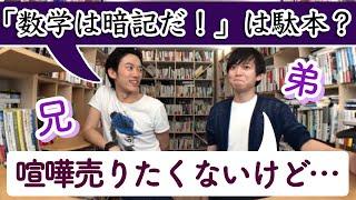 【DaiGo＆松丸亮吾】「数学は暗記だ！」に東大卒が反論【メンタリストDaiGo切り抜き】