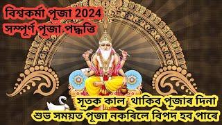 Biswakarma Puja 2024 . Viswakarma Puja  ৰ জানিবলগীয়া নিয়ম