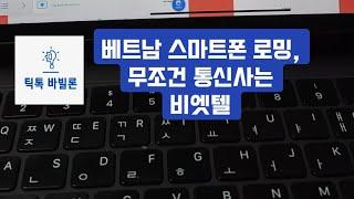 베트남 여행 해외로밍 통신사는 무조건 비엣텔 사용하기