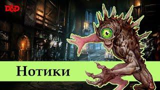 Кто такие нотики? | D&D Lore