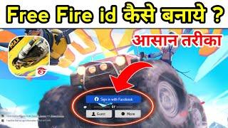 free fire ki id kaise banaen | free fire mein id kaise banaen | free fire ki id kaise banate hain