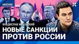 ЖУКОВСКИЙ: Новые санкции против России. Трамп недоволен Путиным. G7 угрожает. Мирные переговоры