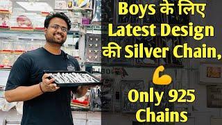 Boys के लिए Latest Design की Silver Chain Only 925 Chains|लड़कों के लिए शुद्ध चाँदी की चैन|sunar