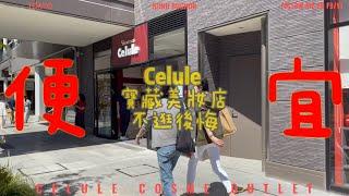 日本折扣美妝店「Celule」，便宜到吐血，不逛絕對會後悔！