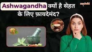 Ashwagandha के फायदे: तनाव कम करने, Memory & Immunity बढ़ाने के उपाय!