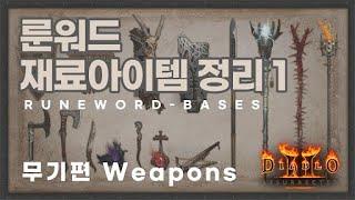 디아블로2 레저렉션 룬워드 재료 아이템 총정리 / 무기편