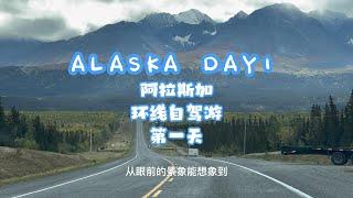 ALASKA DAY1 阿拉斯加 环线自驾游 第一天