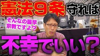 憲法守れば日本人が不幸でもいいの？しんぶん赤旗は何言ってるの！？