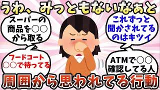 【有益】うわ、みっともないなぁと周囲から思われてる行動【ガルちゃん】