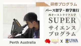 GOLD Educational Tours パース留学・UWA Super Science Program