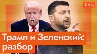 Как поругались Трамп и Зеленский — разбор разговора (English subtitles) @Max_Katz