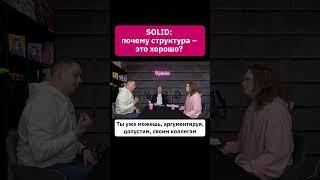 SOLID: почему структура - это хорошо?  | Евгений S0eR Сергеев. Полный выпуск на канале #shorts