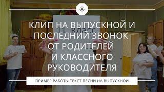 Смешной до слёз клип на выпускной и последний звонок в 11 классе от родителей и классного руководите