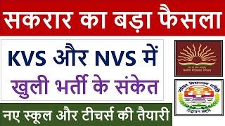 KVS और NVS में खुली भर्ती के संकेत :- नए स्कूल और टीचर्स की तैयारी :- #kvs #nvs #job #vacancy #2025