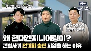 현대엔지니어링, 건설사 최초로 전기차 충전 사업에 뛰어들다 ㅣ 현엔클라쓰 2화